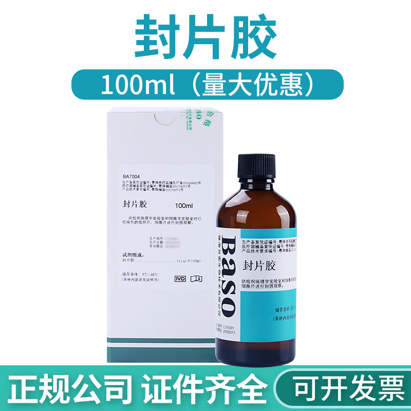 贝索封片胶病理封片胶实验室 显微镜用组织细胞片 固定用100ml/瓶