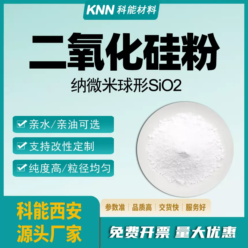 疏水球形二氧化硅 200nm纳米氧化硅微米亲油改性二氧化硅粉末SiO2