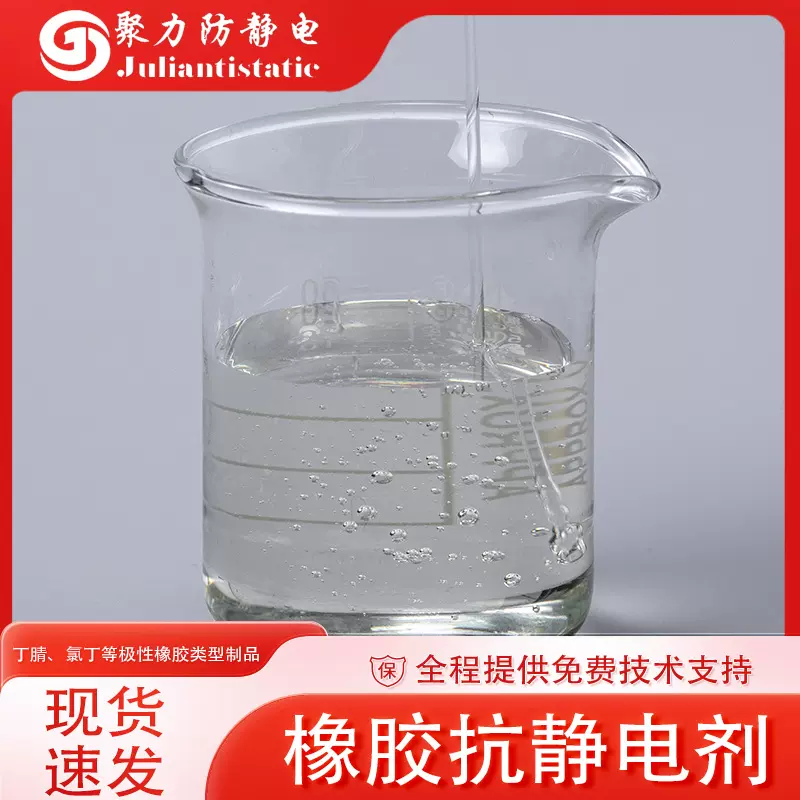 橡胶抗静电剂无析出橡胶鞋材抗静电液离子8次方防静电液消除静电