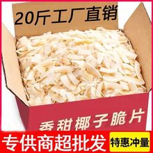 【二十斤净重发货】奶香烘烤椰子片海南特产水果干休闲零食小吃