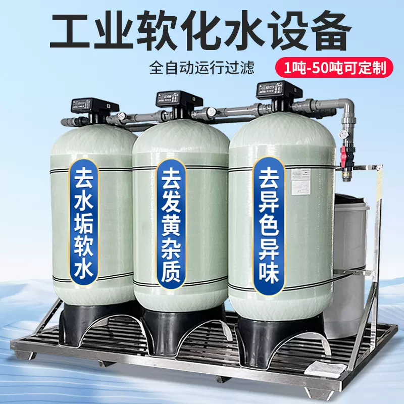 工业全自动软化水设备钠离子反渗透交换器地下水锅炉除水垢软水机