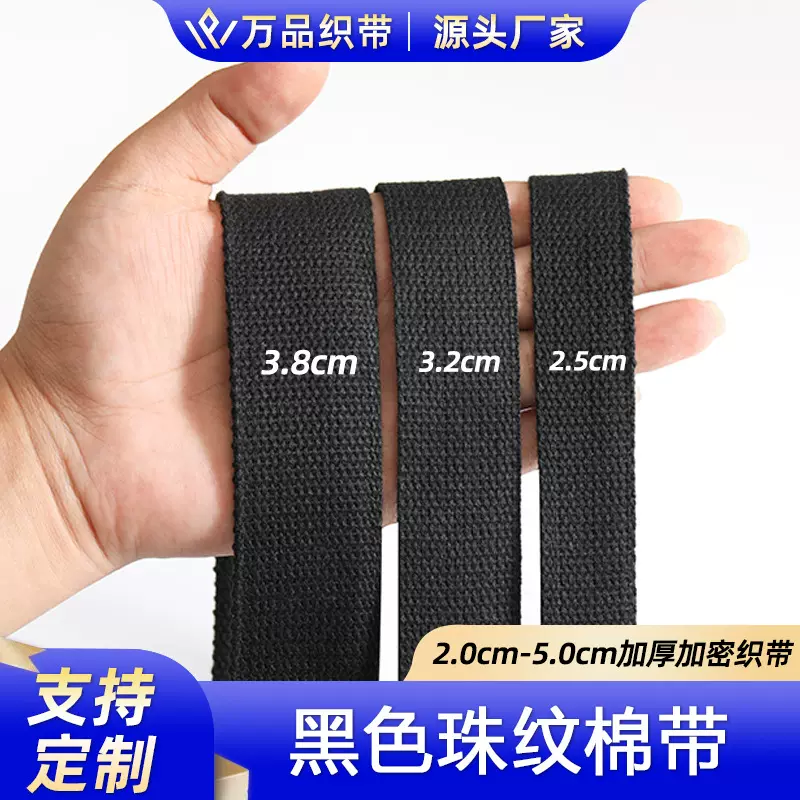 现货2.0cm-5.0cm加厚黑色涤棉织带背包箱包手提帆布包珠纹织带
