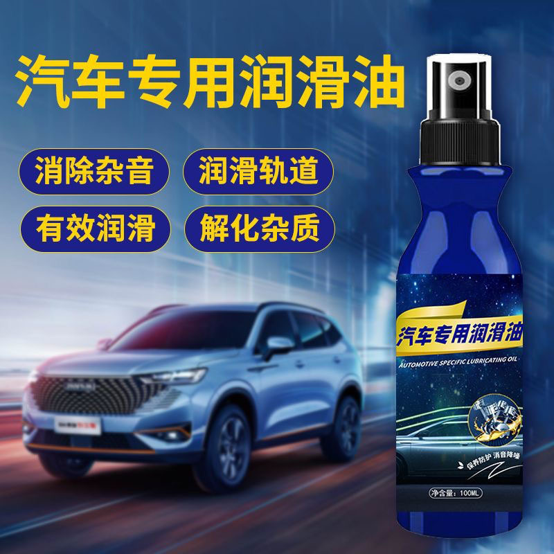 汽车专用润滑油铰链天窗轨道润滑油车门异响机械保养多少功能润滑