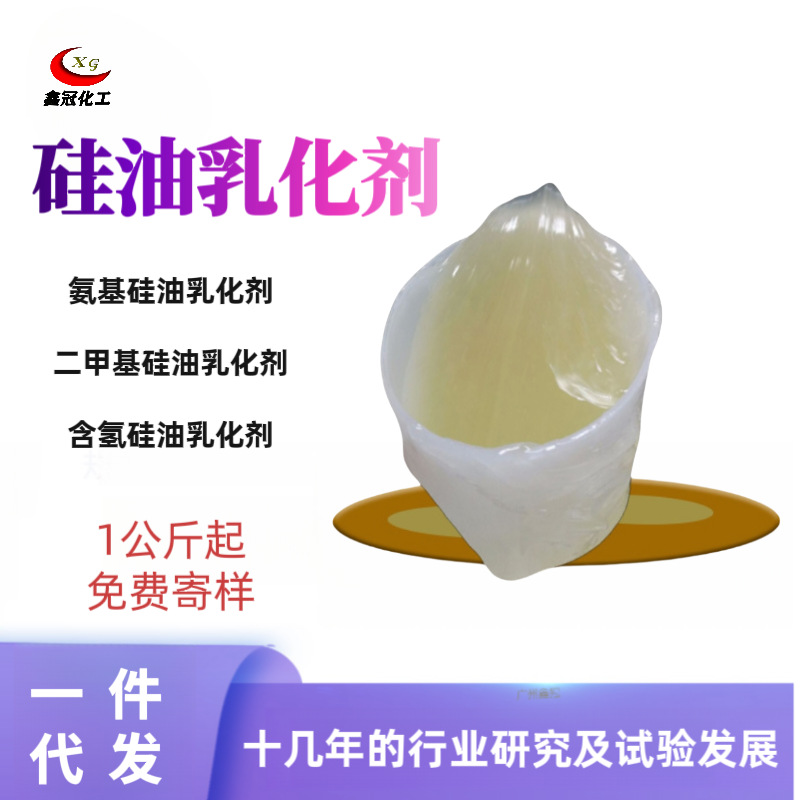 含氢硅油乳化剂高效乳化不漂油不分层用量少