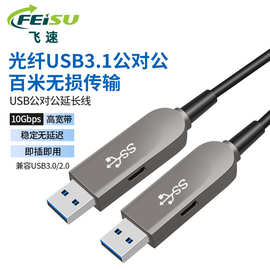 USB3.1光纤高速传输数据延长线公对公 相机移动硬盘笔记本连接线