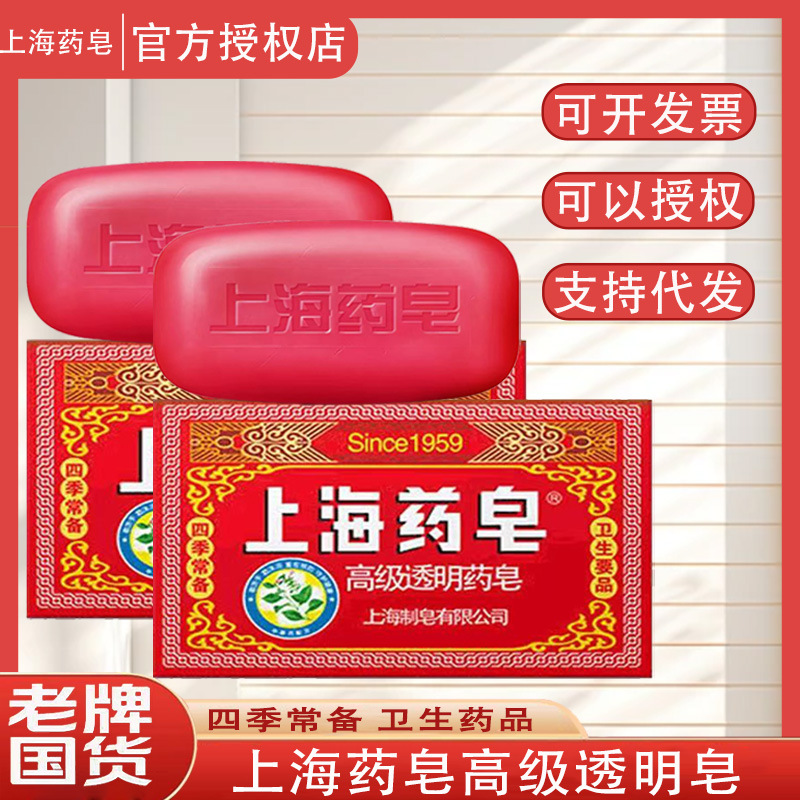 上海药皂高级透明皂130g抑菌洁净一皂多用