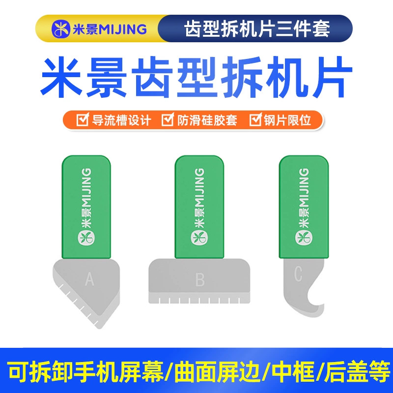 米景齿型拆机片手机维修苹果安卓手机拆屏曲面屏边框后盖拆机工具