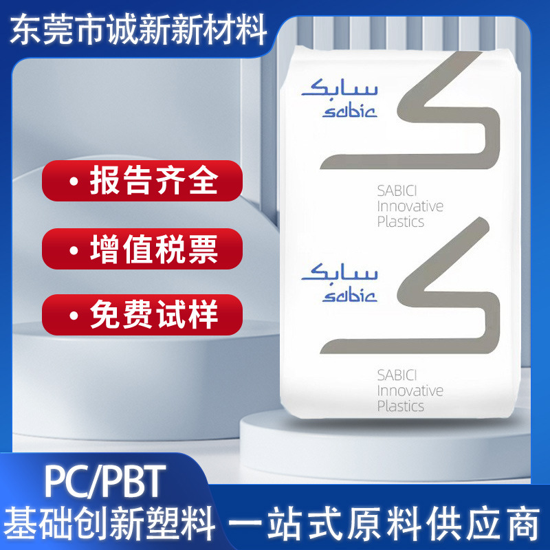 PC/PBT沙伯基础3706-1001注塑级抗冲击性原装正品现货 pc/pbt