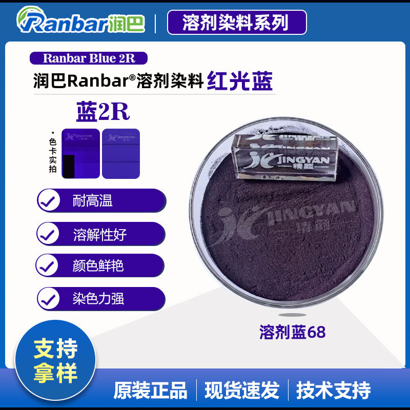 润巴Ranbar Blue 2R红光蓝溶剂染料_溶剂蓝68色粉