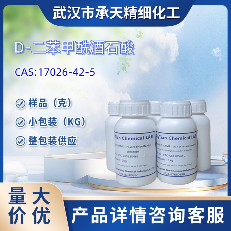 D-二苯甲酰酒石酸  17026-42-5 样品 1kg 25kg  大小包装供应