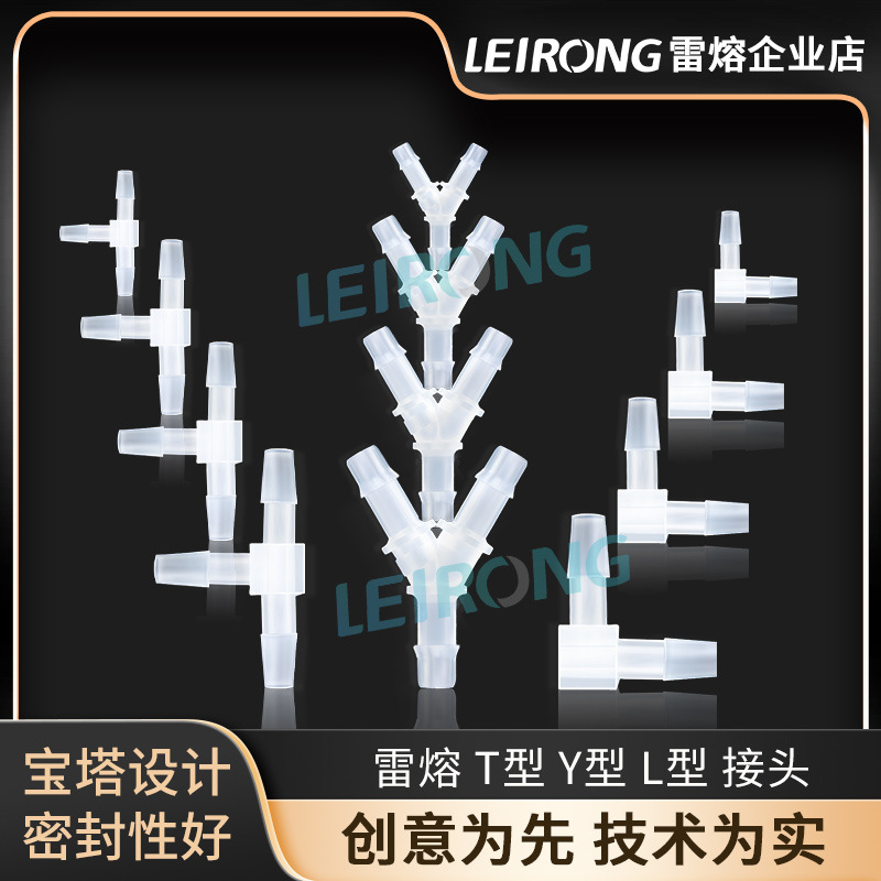 雷熔半透明PP三通宝塔软管接头Y型L型T型硅胶管水管连接配件