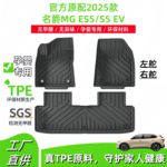适用2025款名爵MG ES5/S5 EV汽车脚垫TPE脚垫后备箱垫环保尾箱垫