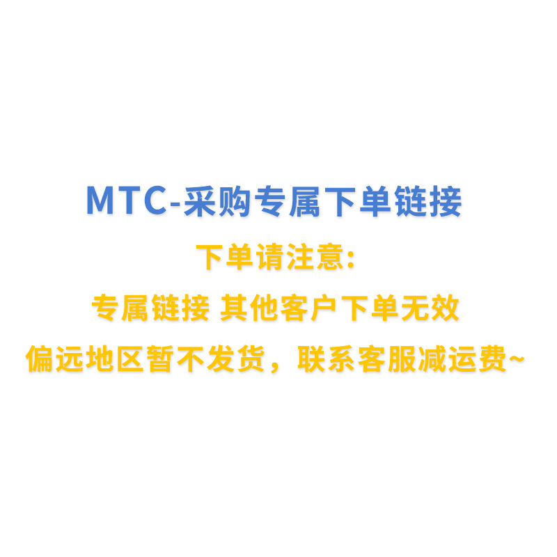 MTC 下单 专属采购链接（发货联系客服减运费）