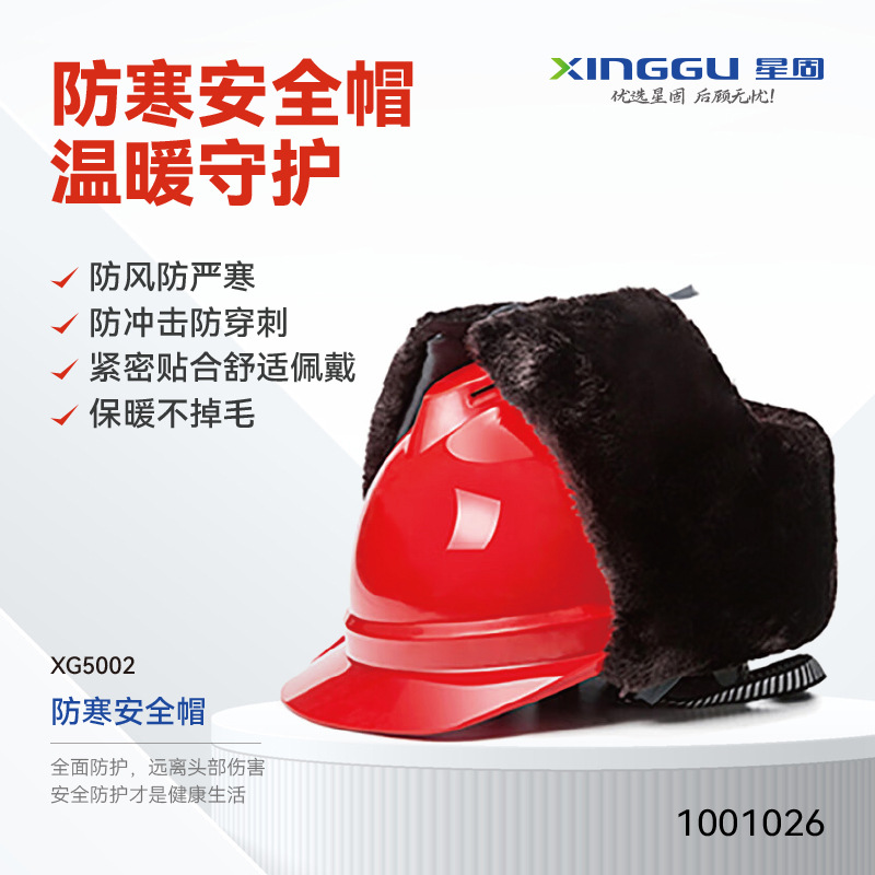 【XINGGU/星固】ABS防寒安全帽\XG5002\货号:1001026