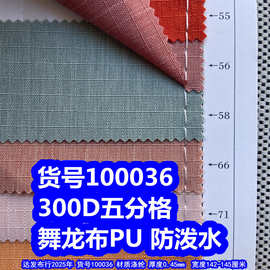 100036#300D五分格舞龙布PU防泼水、300D舞龙布五分格PU防泼水