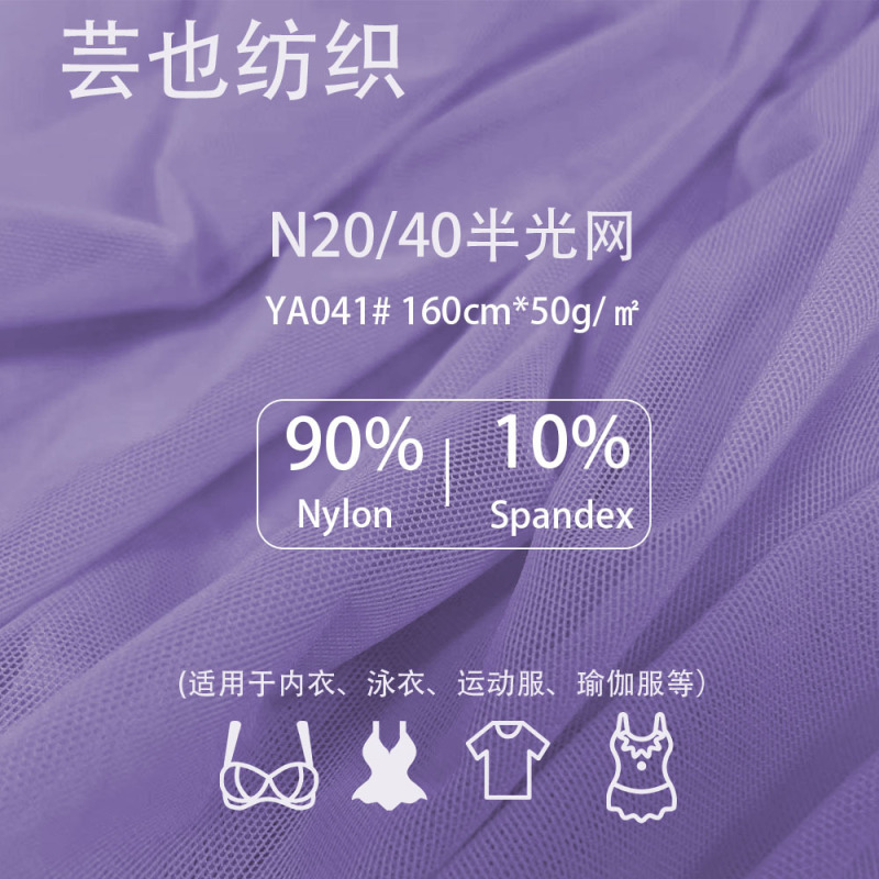 现货20D锦氨弹力半光网眼布透气轻薄内衣网纱裙针织运动面料|undefined