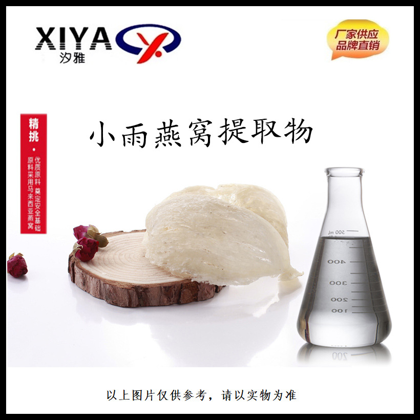 汐雅供应燕窝 韩国小雨燕窝提取物提取液 唾液酸化妆品原料