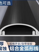 铝合金不锈钢黑色明线槽自粘地板加厚弧形理线槽金属半圆地面装饰
