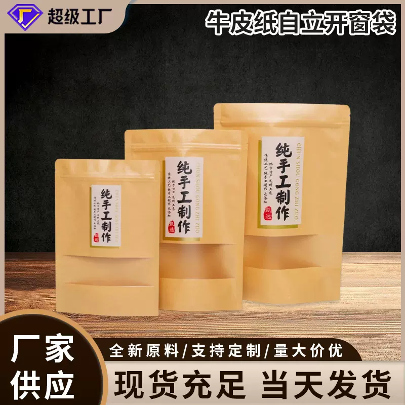 厂家供应牛皮纸自立开窗袋茶叶干果食品包装袋牛皮纸自封袋批发