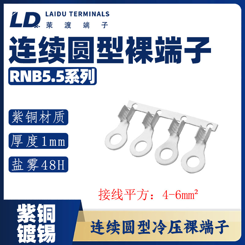 RNB5.5系列 圆形连带裸端子/线耳/线鼻子/紫铜接线端子