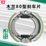 电动车刹车蹄块TB50刹车片电瓶车前后鼓刹片木兰50刹车块耐磨80型
