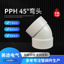 批發PPH彎頭白色承插45度塑料成型管材管件熱熔注塑PP風管彎頭
