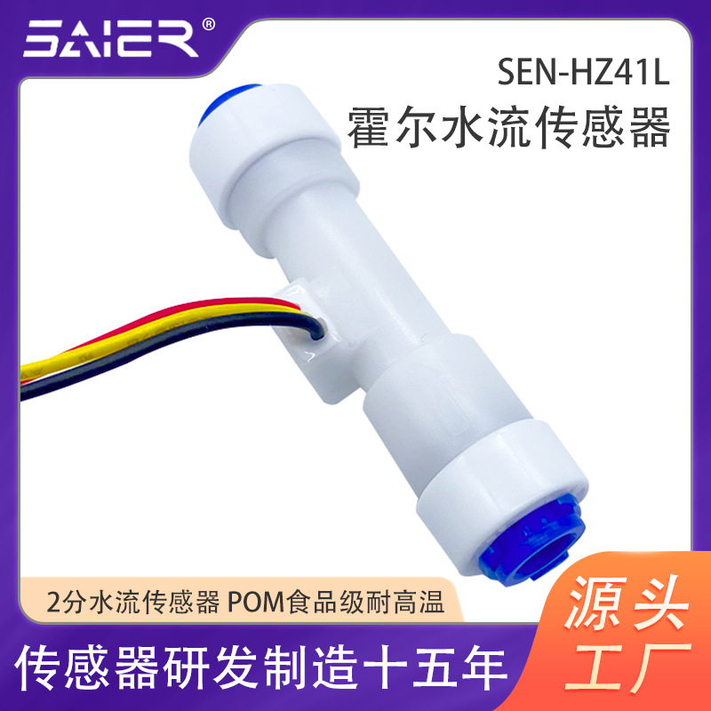 SAIER水流传感器源头工厂2分快插饮水机水流量传感器霍尔流量计