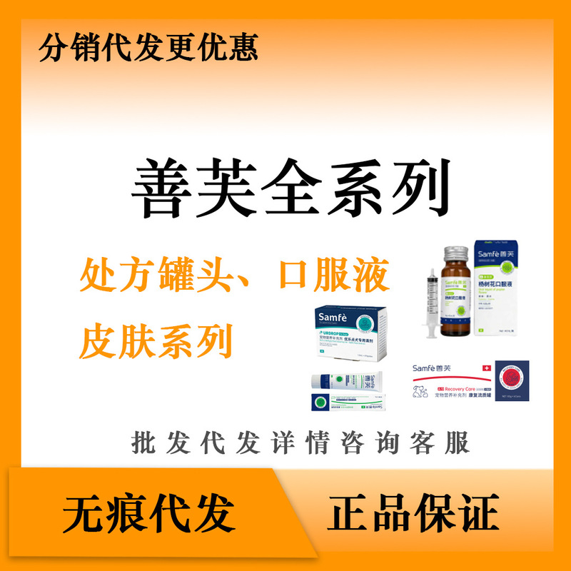 Shanfu's full range of pet cat and dog skin nutrition supplements, including prescription canned and oral liquid formulations Shanfu's full range of pet cat and dog skin nutrition supplements, including prescription canned and oral liquid formulations