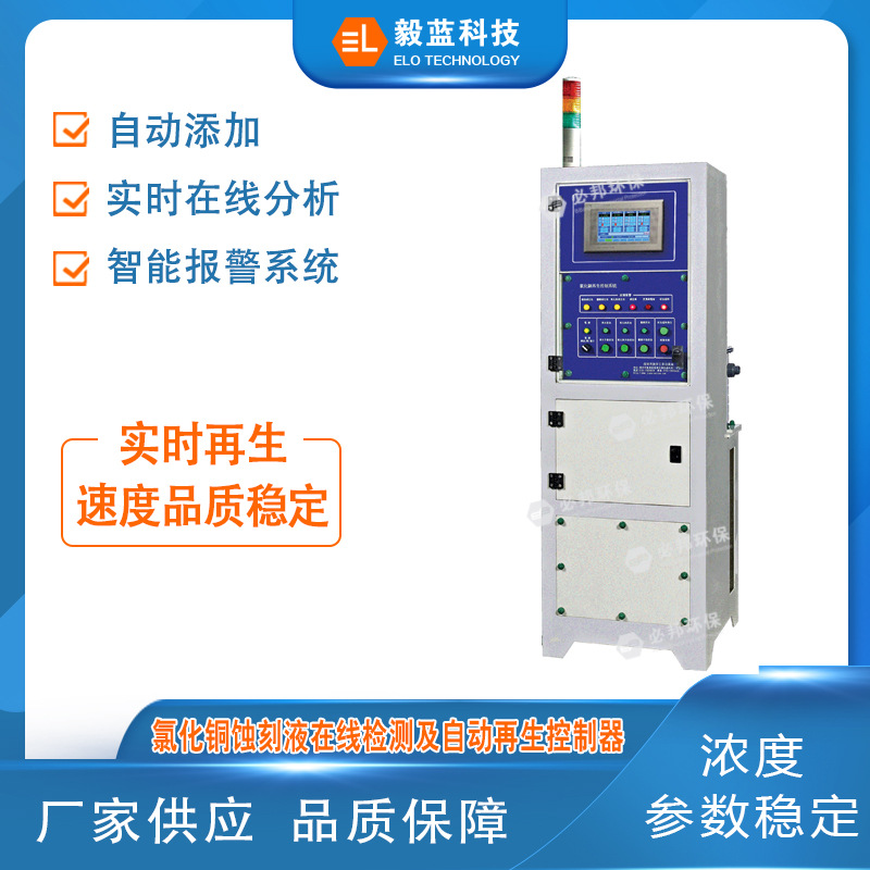 氯化铜蚀刻液再生自动添加控制器   ESC-9100