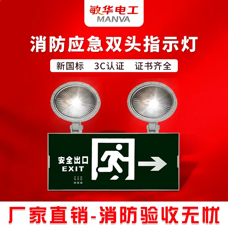 敏华电工消防应急灯安全出口消防灯安全指示应急一体双头标志灯