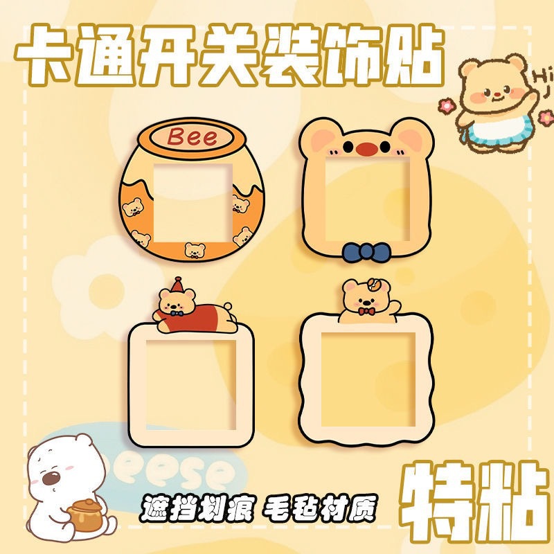 小黄熊毛毡开关贴装饰墙贴家用插座面板遮丑美化墙面灯开关边框套