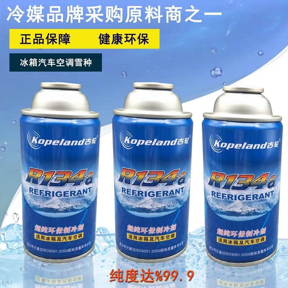 M3H汽车冷媒r134a 环保雪种氟利昂134a制冷剂冷媒汽车空调冷媒正