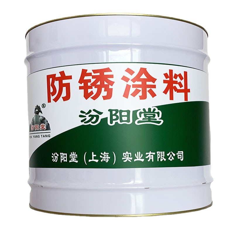 防锈涂料，防锈涂料，良好的延伸率，汾阳堂、防锈涂料