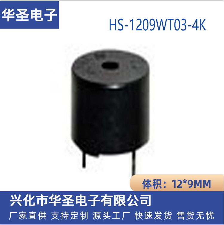 12*9 MM无源蜂鸣器 HS-1209WT03-4k电磁式蜂鸣器16欧姆蜂鸣器工厂