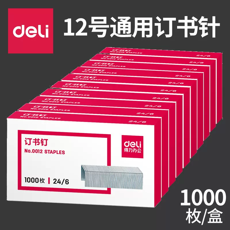 得力文具0012订书针统一12号订书钉常规24/6订书钉办公用品批发