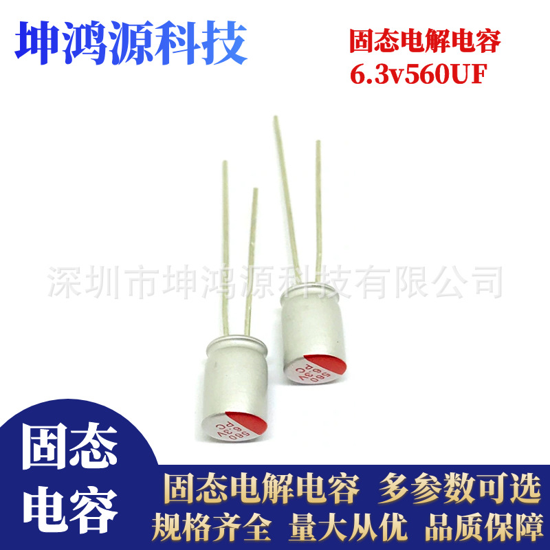 固体高分子铝电解电容器6.3v560uf 体积6.3*8MM固态电容铝电解电