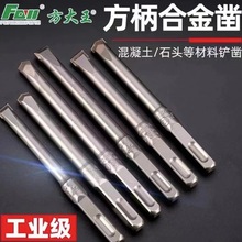 方大王电镐合金凿子 方柄四坑合金尖凿扁凿混凝土水泥墙开槽