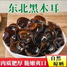 0添加正宗东北野生黑木耳干货长白山特产干木耳椴木无根非小碗耳