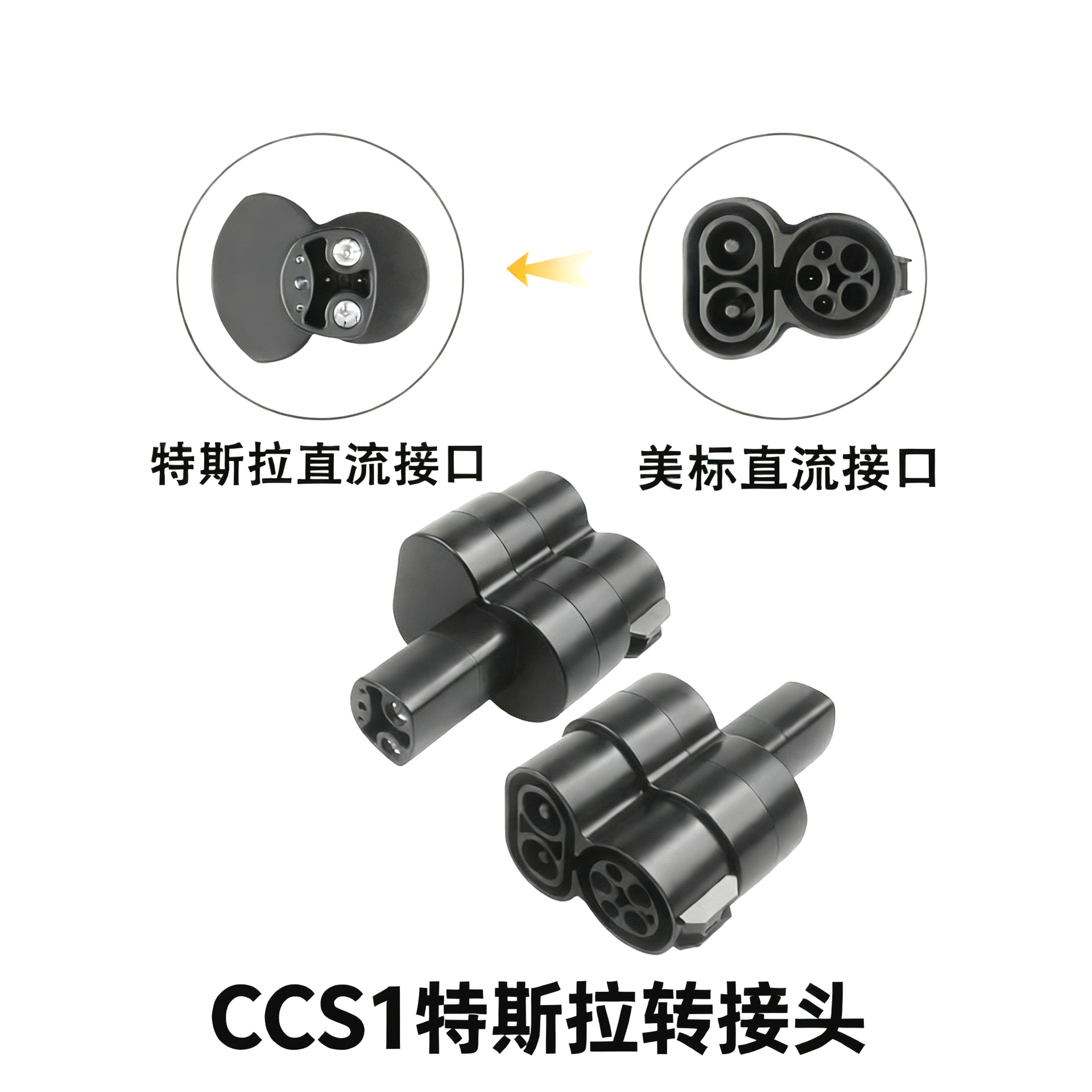 跨境ST-E007直流新能源充电桩CCS1toTesla转换器美标转特斯拉转接