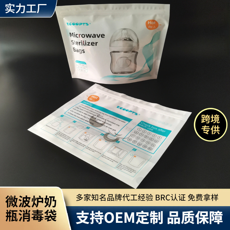 跨境食品级奶瓶消毒袋厂家供货 母乳喂养用品微波炉蒸汽消毒袋 QS