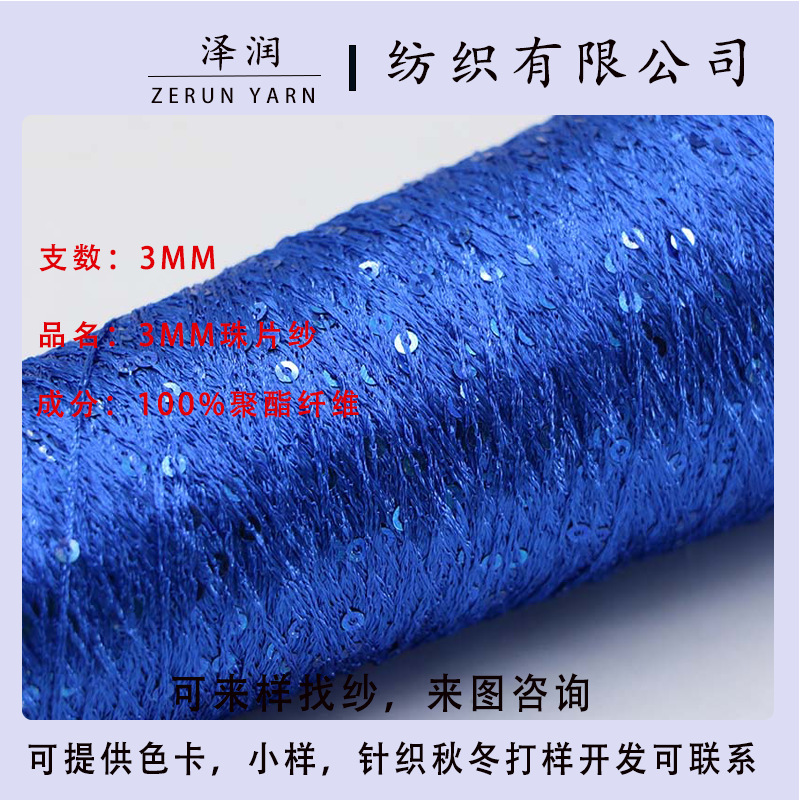 厂家现货特种花式彩点纱亮片纱3MM珠片纱线150D 2MM彩色珠