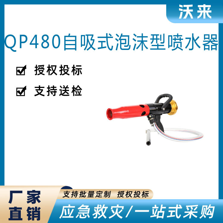QP80.8Z(PQ480)手提式泡沫喷水器自吸式空气泡沫消防沫喷水器