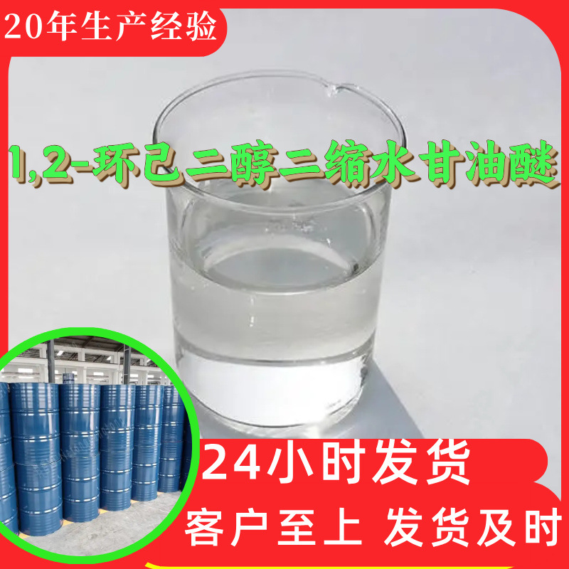 1,2-环己二醇二缩水甘油醚 源头工厂工业级分析纯现货直供浙江