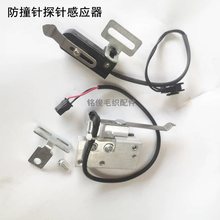 电脑横机配件自动探针器防撞针感应器 电磁铁 左右限位感应器机针
