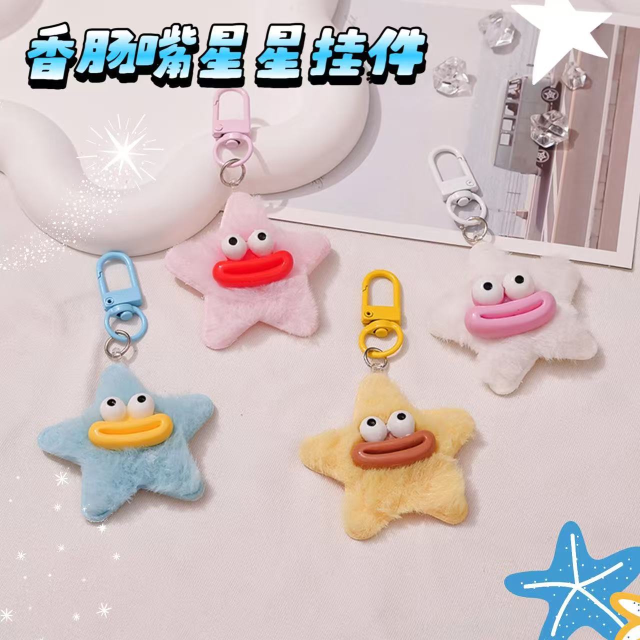 毛绒星星钥匙扣链香肠嘴五角星挂件少女心闺蜜礼物包包书包挂饰批