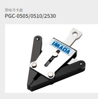 日本艾玛达Imada拉伸试验用附件受电弓卡盘PGC-0505/0510/2530