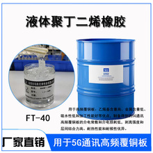 供应5G通讯高频覆铜胶黏剂高黏结低损好低介电损耗液体聚丁二烯橡