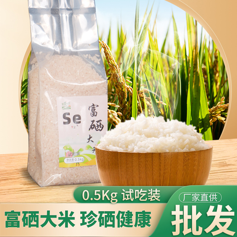 厂家直供富硒大米试吃袋装0.5kg试吃家用大米煮粥用大米限购1袋