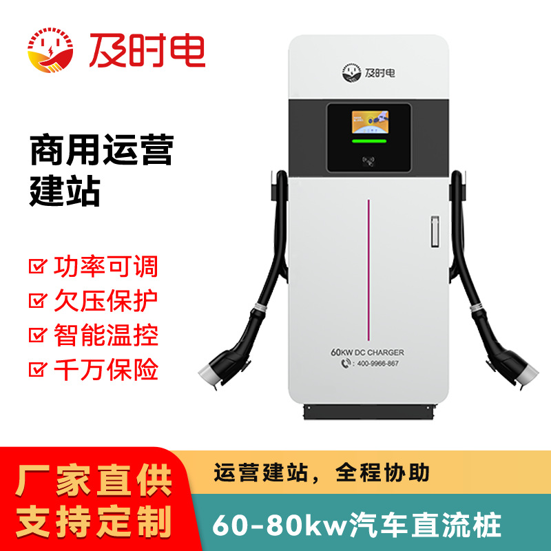 60kw新能源汽车三相电直流充电桩80kw快充商用共享充电站智能快充