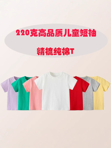Children's Short-Sleeved T-shirt, 220gsm; Baby & Kids' Short-Sleeved T-shirts for Boys and Girls; Round-Neck Tops for Parent-Child Matching; Solid-Color, Pure Cotton T-shirts